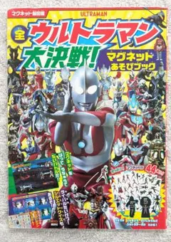 マグネット超図鑑　全ウルトラマン大決戦　マグネットあそびブック　講談社