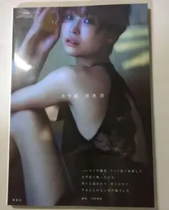 渡邊渚1st写真集 『水平線』