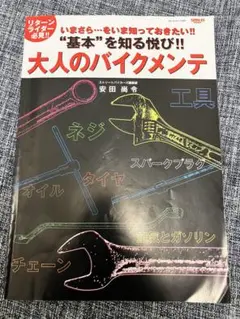 大人のバイクメンテ 基本を知る悦び リターンライダー必見 送料込 専門書 整備
