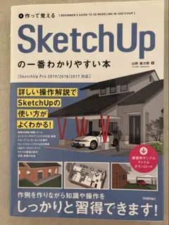 作って覚える SketchUpの一番わかりやすい本