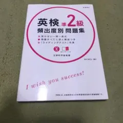 英検準2級 頻出度別問題集 CD付き