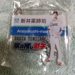 駅の推し獅子 新井薬師前駅 西武ライオンズ戸崎翔太キーチェーン