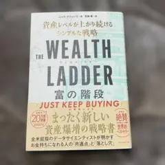 THE WEALTH LADDER 富の階段 : 資産レベルが上がり続けるシン…