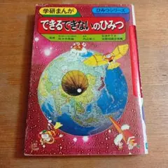 【中古】 ４年生の算数のひみつ/Ｇａｋｋｅｎ/内山安二 4年生の算数のひみつ(内山安二漫画) / 古本、中古本、古書籍の