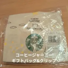【未使用品】スターバックス コーヒージャーニー ギフトバッグ&クリップ