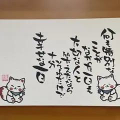 筆文字アート「何も特別なことがなかった一日も」猫 イラスト ハガキサイズ