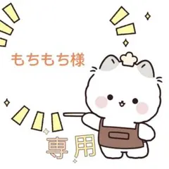 もちもち様専用