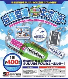 丘珠空港　アクリルキーホルダー　ガチャ　ご当地　札幌　北海道のサムネイル
