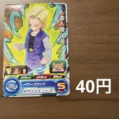 スーパードラゴンボールヒーローズ　人造人間18号 UGM5-033 ②