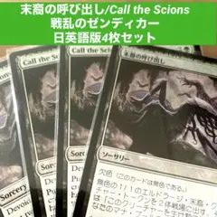 MTG 末裔の呼び出し/Call the Scions 日英語版4枚セット欠色