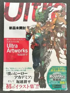 僕のヒーローアカデミア公式イラスト集 Ultra Art Works　新品未開封