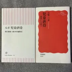 新書2冊セット『ルポ 児童虐待』『児童虐待一現 場からの提言』