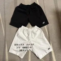 ヨネックス　ハーフパンツ　130センチ　2枚セット