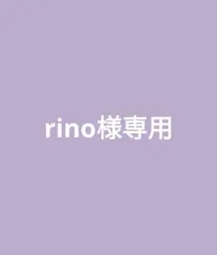 rino様専用です