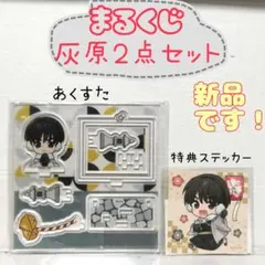 【新品】まるくじ 呪術廻戦 灰原2点セット アクスタ 特典ステッカー