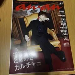 anan 2416号 2024年10月9日号 キヨ