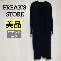 【特別SALE】フリークスストア【美品】ロングカーディガン　リブ編み　春夏のサムネイル