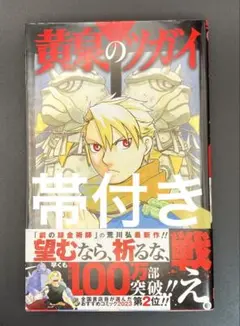 黄泉のツガイ11巻初版帯付 荒川弘 - メルカリ