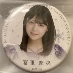 乃木坂46 冨里奈央 久保史緒里卒業コンサート 個別ランダム缶バッジ
