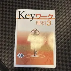 Keyワーク 理科 3年 大日