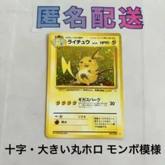 特殊ホロ モンボ模様【ポケカ旧裏】初期 ライチュウ Ｎｏ．026