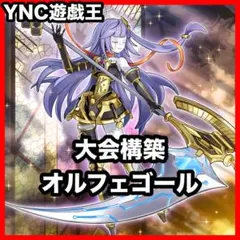 ひーくん様専用 山屋 即日発送 オルフェゴールデッキ スクラップ