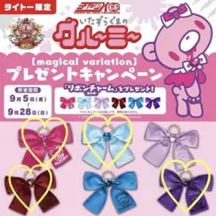 いたずらぐまのグルーミー リボンチャーム 非売品