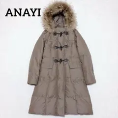 ANAYI アナイ ロングダウンコート ダッフル ラクーンファー 38 ベージュ