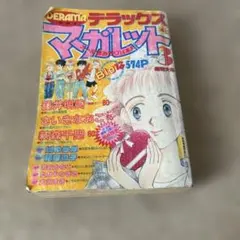 デラックスマーガレット 1990年3月号 集英社 少女漫画雑誌