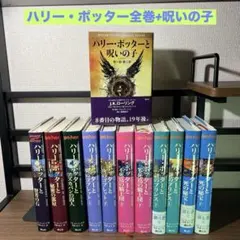 ハリー・ポッター 本 全巻セット 11冊 + 呪いの子