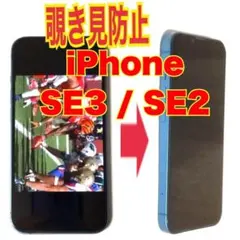 iPhone SE3 / SE2 覗き見防止 ガラスフィルム 防油脂
