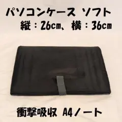 A4 パソコンケース ソフトケース 衝撃吸収 ノートPC Macbook 等