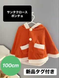 【新品未使用品】tete a tete サンタ　ポンチョ　クリスマス　キッズ