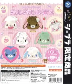 シュガーバニーズ　ふわふわ巾着2 あおうさ【シープラ限定】