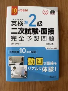 英検準2級二次試験・面接完全予想問題 : 10日でできる!