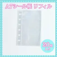 シール帳 リフィル 6穴 シール台紙 台紙 透明 A7 20枚セット クリア