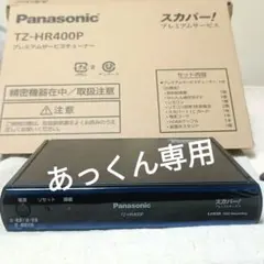 2026年最新】パナソニック スカパー プレミアムサービス チューナー