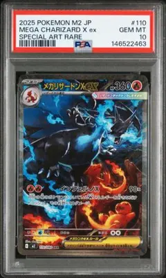 【PSA10】ポケモンカード　メガリザードンXex SAR 110/080
