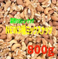 3種ミックスナッツ 800g 素焼きアーモンド　くるみ　カシューナッツ a