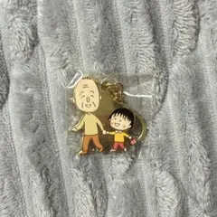 ちびまる子ちゃん 友蔵 まる子 キーホルダー