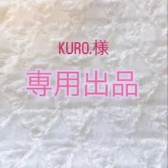 KURO.さま専用