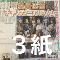 桑田佳祐　あいみょん　桜井和寿　吉井和哉　チャリティーCD 9/10付新聞３紙