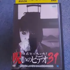 ＃心霊/ほんとにあった！呪いのビデオ 31レンタル流れ品 ケース擦れ傷有ります!のサムネイル