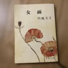 女面 円地文子 新潮文庫