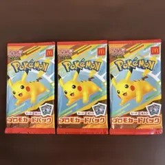 【未開封】ポケモンカード マクドナルド限定 プロモカードパック 3袋セット