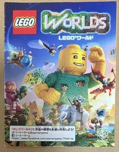 説明書のみ☆LEGO WORLDS レゴ ワールド 目指せマスタービルダー