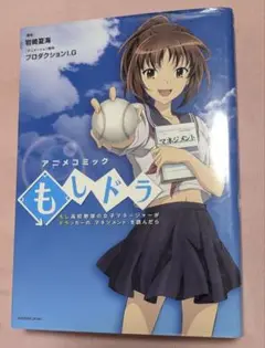 もしドラ : アニメコミック : もし高校野球の女子マネージャーがドラッカーの…