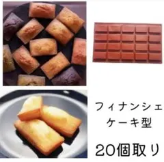 薄型フィナンシェ型 ミニケーキ型 シリコンモールド 長方形 製菓 手作り 石鹸