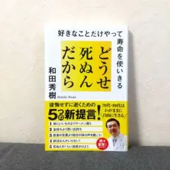 どうせ死ぬんだから 和田秀樹