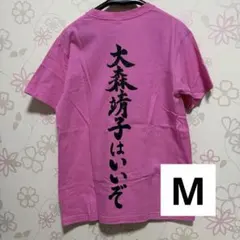 2026年最新】大森靖子はいいぞ tシャツの人気アイテム - メルカリ